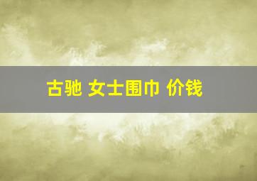 古驰 女士围巾 价钱